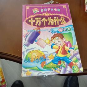 好孩子小书屋 十万个为什么