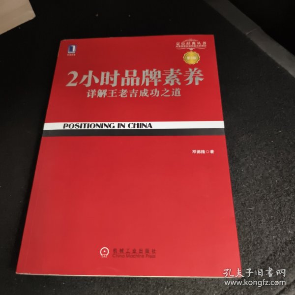 2小时品牌素养：详解王老吉成功之道