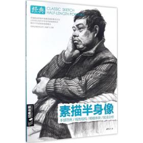 经典素描半身像 美术技法 杨建飞 主编 新华正版