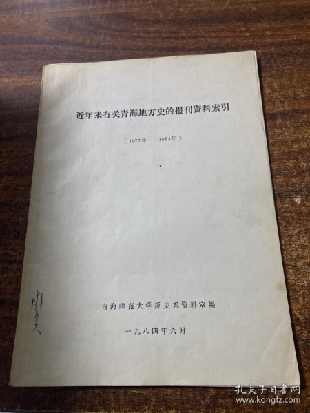 近年来有关青海地方史的报刊资料索引