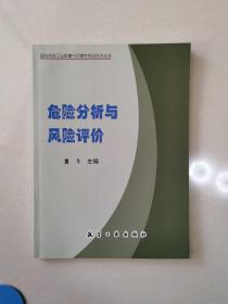 危险分析与风险评价