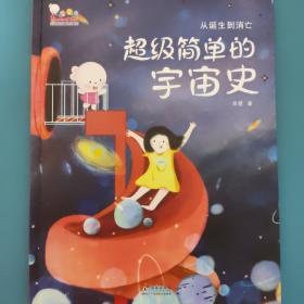 从诞生到消亡：超级简单的宇宙史百科绘本（歪歪兔童书馆出品）