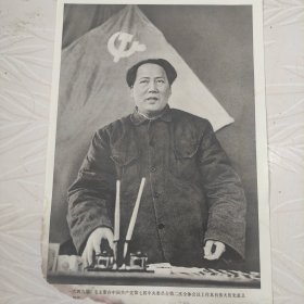 毛主席图像画片宣传画，1949年，毛主席在中国共产党第七届中央委员会第二次全体会议上作具有伟大历史意义，品相如图边角有破损。