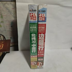 百集系列特别节目北纬30度中国行一 珍藏版 12片装 D9 未开封+ 100集系列特别节目边疆行2 55-100集 7片装 D9 未开封【2本合售】