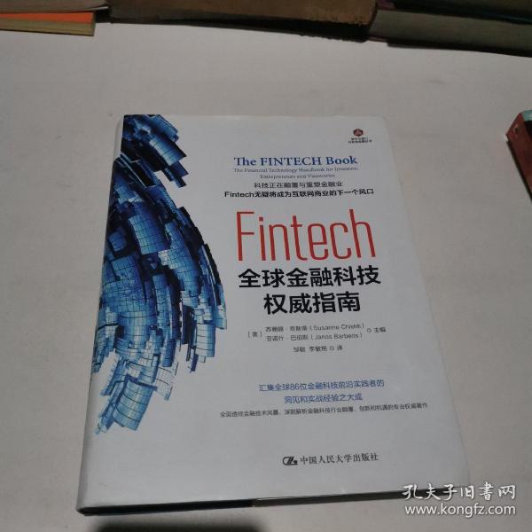 Fintech：全球金融科技权威指南