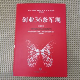 创业36条军规