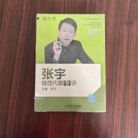 2017张宇线性代数9讲