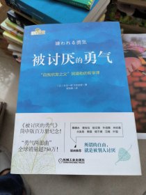 被讨厌的勇气：“自我启发之父”阿德勒的哲学课