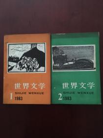 【2本】世界文学1983.1 世界文学1983.2