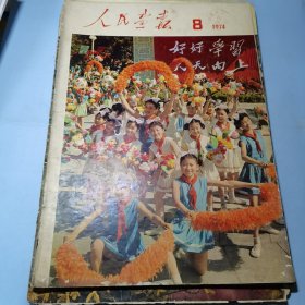 人民画报1974年8期