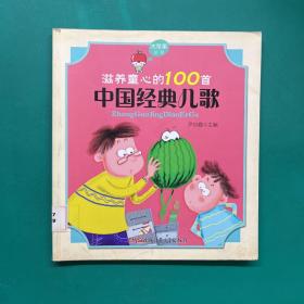 大苹果丛书:滋养童心的100首中国经典儿歌