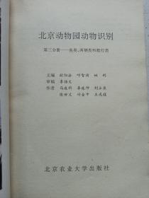 北京动物园动物识别 第三分册 鱼类.两栖.爬行类 私藏自然旧品如图