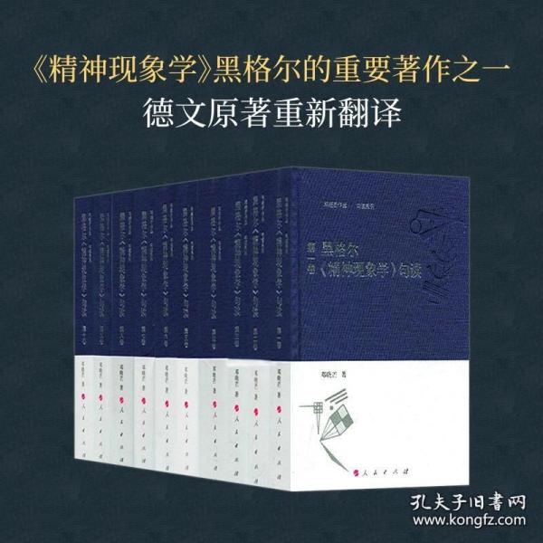 黑格尔《精神现象学》句读 [全十卷]