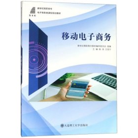 移动电子商务/新世纪高职高专电子商务类课程规划教材