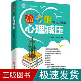 高考生心理减压（家长、教师版）心理训练方法压力辅导挫折辅导性格辅导交往辅导学习和生活辅导