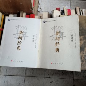 中国百年新闻经典. 消息卷+评论卷(二册合售)