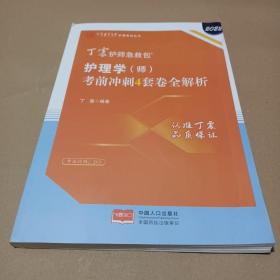 2021新版预售丁震护师急救包护理学（师）考前冲刺4套卷全解析