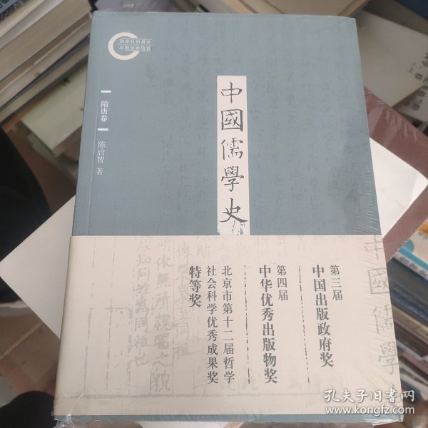 中国儒学史·隋唐卷