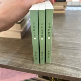 春天的画卷-春风篇平凡的世界（套装上中下册）