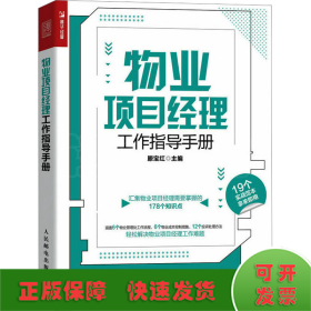 物业项目经理工作指导手册