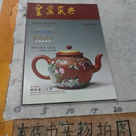 皇窑瓷典（2012年9月创刊号）