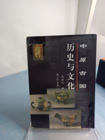 中原古国历史与文化