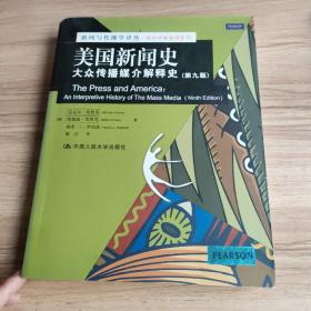 美国新闻史：大众传播媒介解释史（第9版）