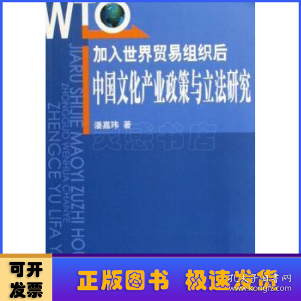 加入世界贸易组织后：中国文化产业政策与立法研究