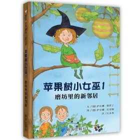 苹果树小女巫1：磨坊里的新邻居/信谊世界精选儿童文学 9787570806614