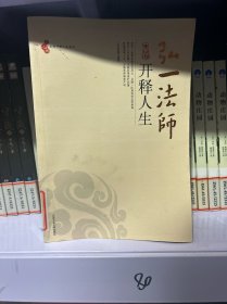 弘一法师开释人生