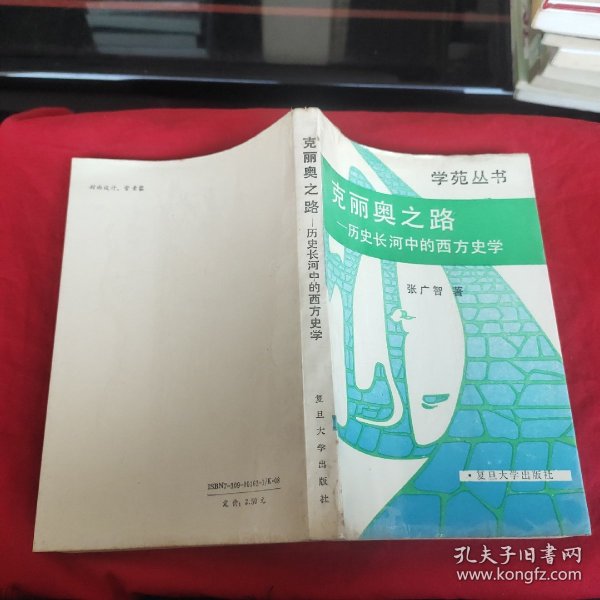 克丽奥之路：历史长河中的西方史学