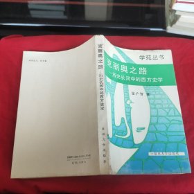 克丽奥之路：历史长河中的西方史学