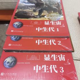 46亿年的奇迹:地球简史（显生宙 中生代1，2，3合售）（清华附中等名校校长联袂推荐！完备、直观、生动的科普读物！）