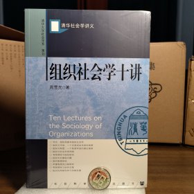 组织社会学十讲