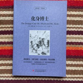 读名著 学英语：化身博士（英汉对照）
