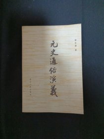 元史通俗演义（D9）