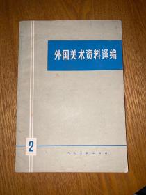 外国美术资料译编2