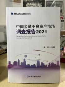 中国金融不良资产市场调查报告2021