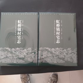 虹桥镇村宅志，上下册