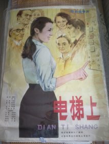 精品电影海报：《电梯上》(1984)——导演：于连起，主演：肖雄、石羽、韩影等。西安电影制片厂摄制，中国电影发行放映公司发行(一开)——更多宣传画、年画请进店选拍选购！圆筒邮寄(请注意套膜有反光)。编号51-5