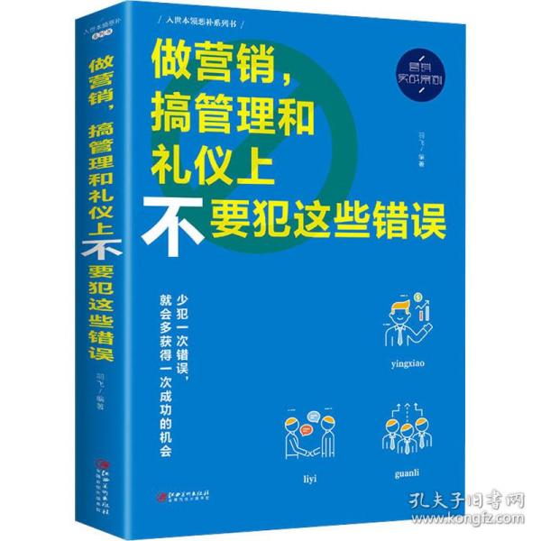 做营销，搞管理和礼仪上不要犯这些错误