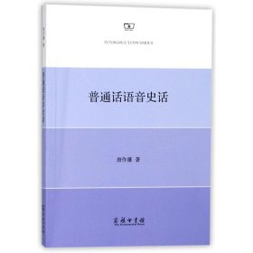 普通话语音史话