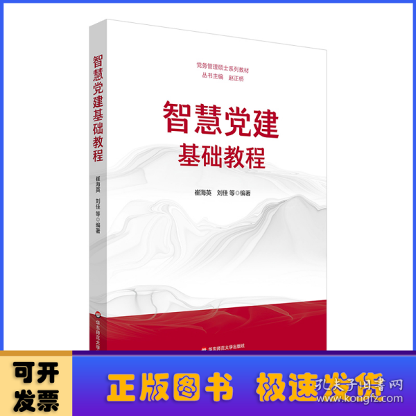 智慧党建基础教程（党务管理硕士系列教材）