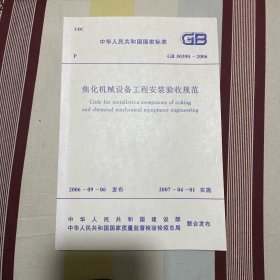 中华人民共和国国家标准 焦化机械设备工程安装验收规范 GB50390-2006