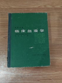 临床血液学