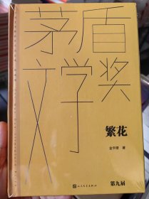 繁花（茅盾文学获奖作品全集 精装典藏版）