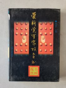 爱新觉罗家族全书 8 书画揽胜