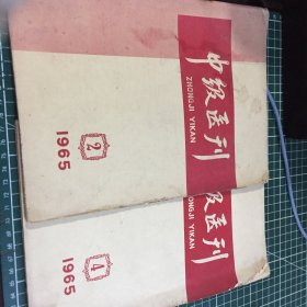 中级医刊1965 2 4