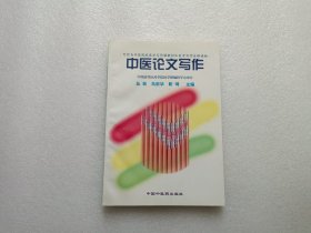 中医论文写作 作者靳琦签赠本