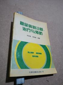 糖尿病的诊断、治疗与预防